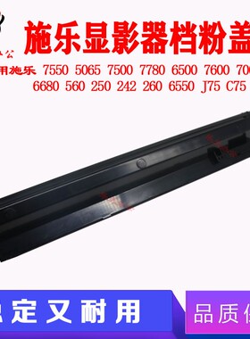施乐原装 700显影挡粉盖J75 C75 550 7780 7550 6550 6500 7600