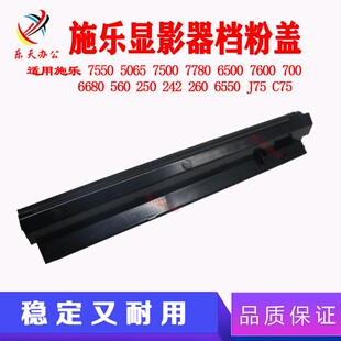 施乐原装 700显影挡粉盖J75 C75 560 7780 7550 7785 6500 7600
