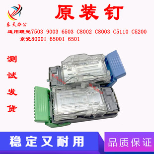 C5100 订书针 施乐 7503 柯美 佳能 9003 钉子 理光 京瓷8000i