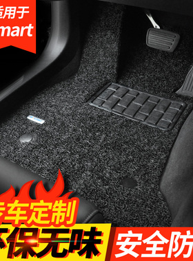 彩八 专用于斯玛特Smart fortwo forfour 两门四门 丝圈汽车脚垫