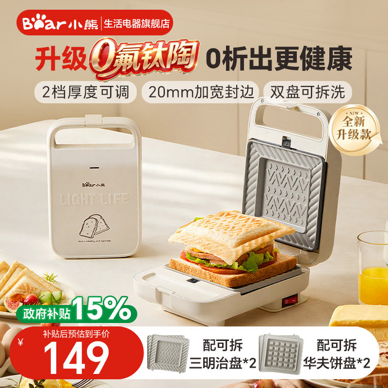 小熊三明治早餐机华夫饼机新款0氟钛陶热压三明治机多功能吐司机