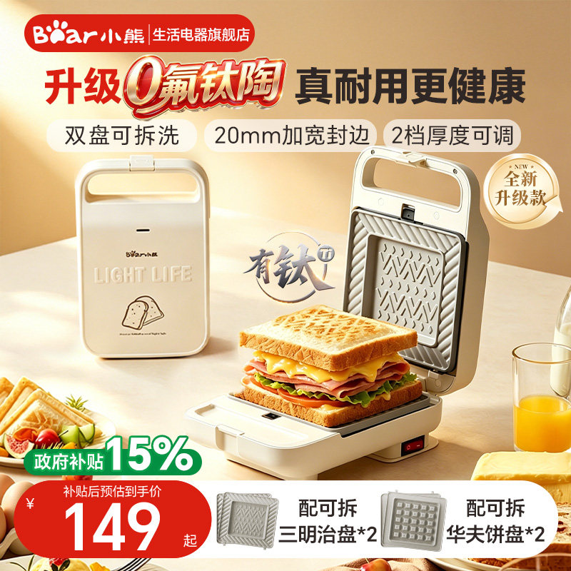 小熊三明治早餐机华夫饼机家用新款钛陶三明治热压机多功能吐司机