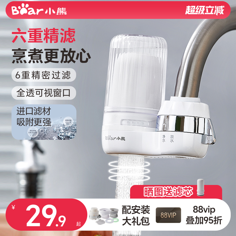 小熊净水器水龙头过滤器自来水家用直饮前置滤芯厨房除氯滤水