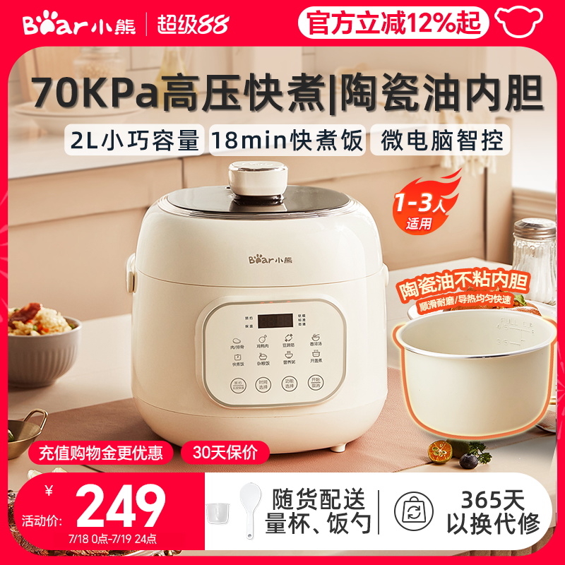 小熊电压力锅家用小型高压锅2升多功能饭煲全自动智能2~3人用
