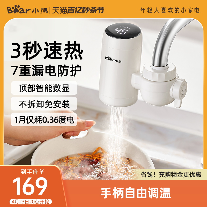 小熊电热水龙头加热器即热式快速过水速热家用小型厨房宝免安装-封面