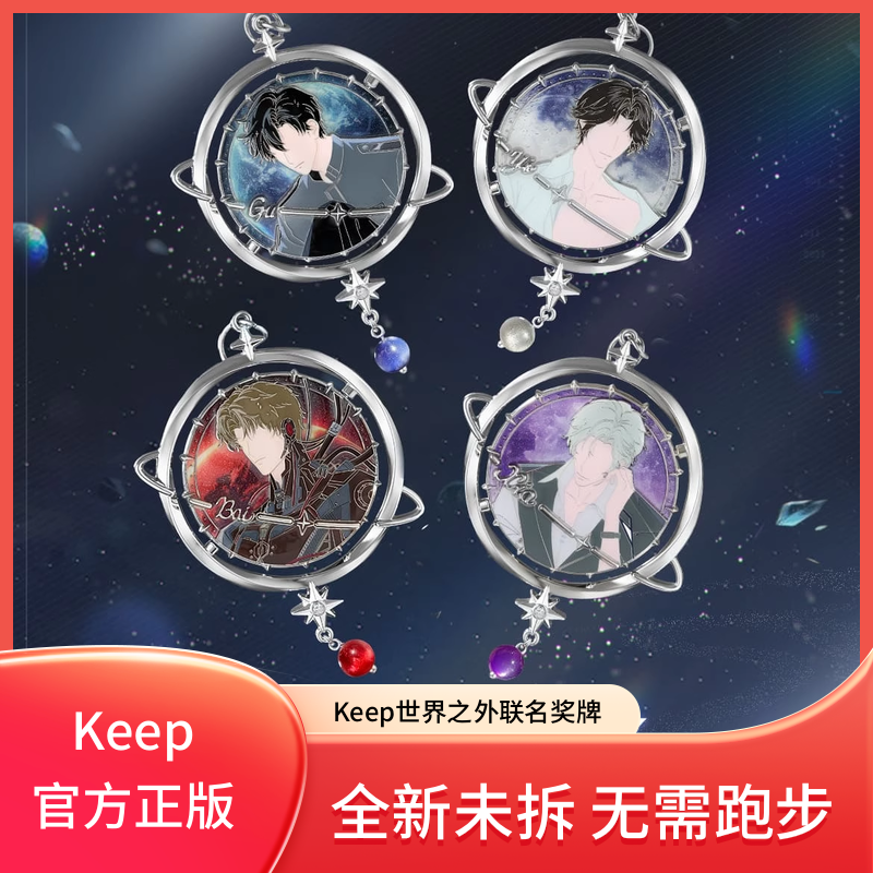 Keep世界之外奖牌向黎明出发正版