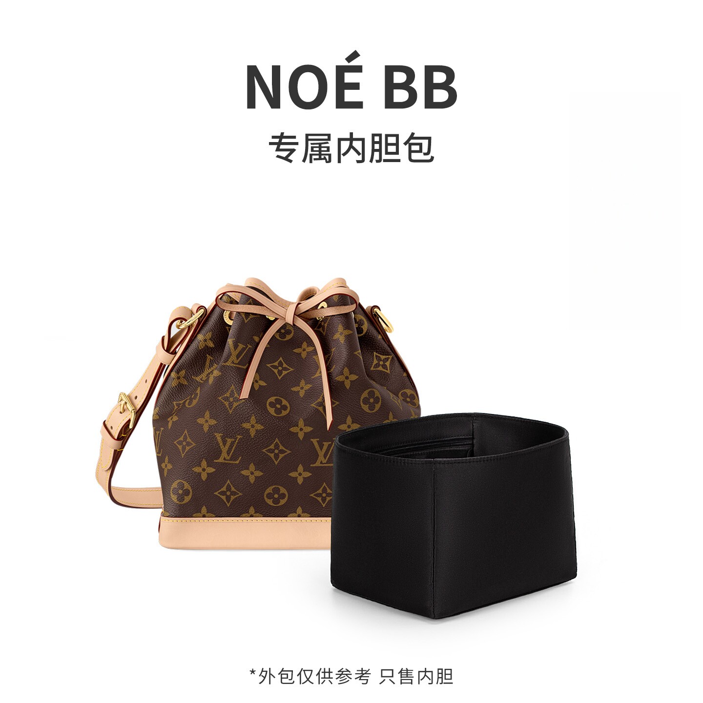 奢堂潮适用于LV NOE BB水桶包内胆包中包收纳小号拉链绸缎内衬袋