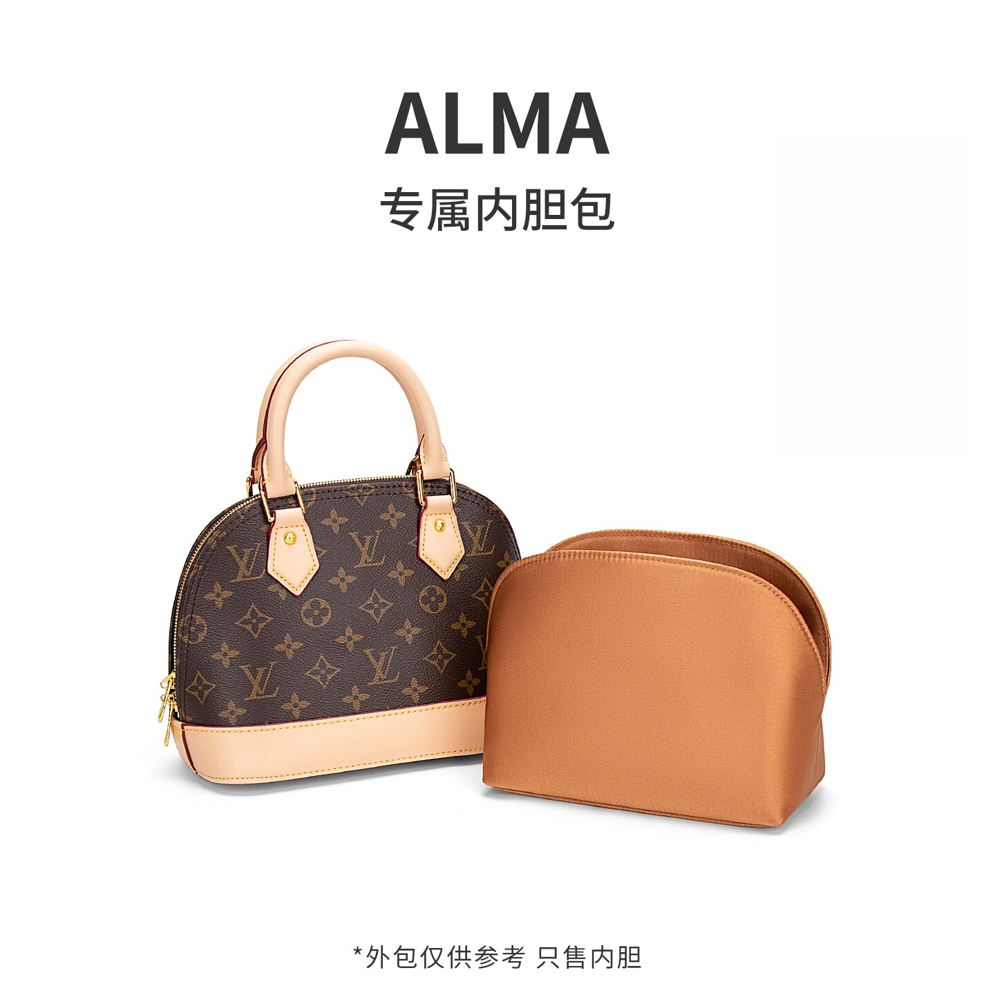 奢堂潮适用于LV ALMA BB贝壳包内胆包中包收纳内袋小中号绸缎内衬