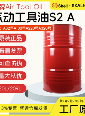 壳牌Air Tool oil S2 A32号A100/A220/A320号气动工具油 凿岩机油