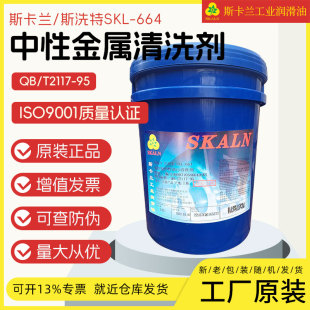 斯卡兰斯洗特SKL-664中性金属油污清洗剂 超声波擦拭油污清洗油