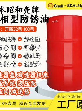 shell vsi circulating OIL 100号防锈油日本昭和壳牌万新32#气相