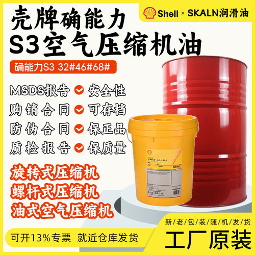 Shell Corena S3 R46 壳牌确能立S3 R46旋转空气压缩机油209L