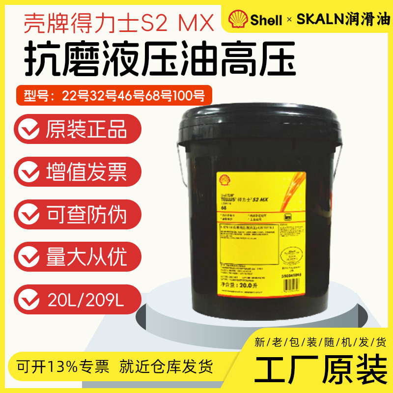 壳牌得力士32号液压油 MX46高级抗压油 L-HM68抗磨液压油(高压)