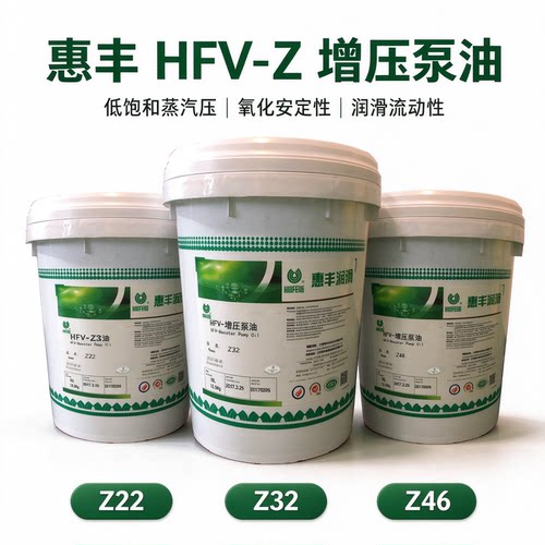 惠丰HFV-Z22/Z32/Z46增压泵油