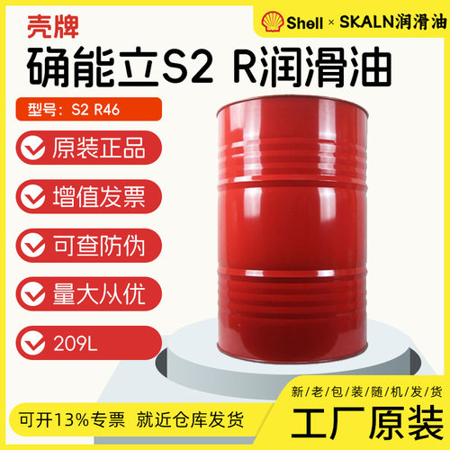 壳牌确能立S2 R46号空压机油 46#旋转空气压缩机润滑油