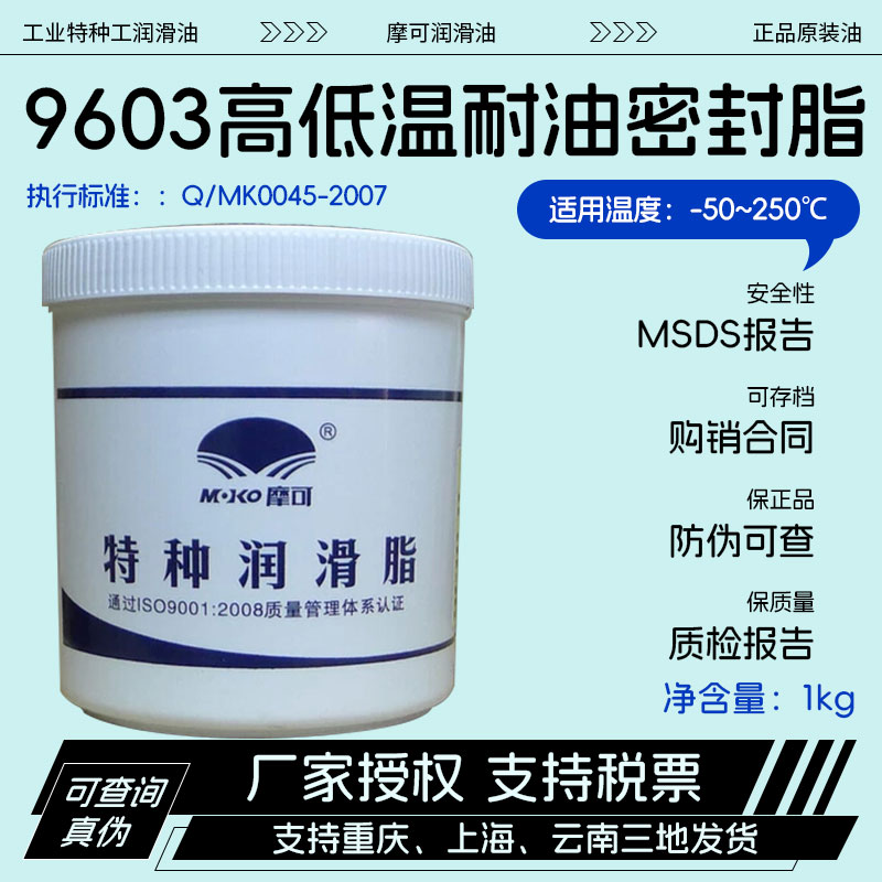 摩可9603高低温耐油密封润滑脂 -50~250℃ 燃气阀 闸板阀