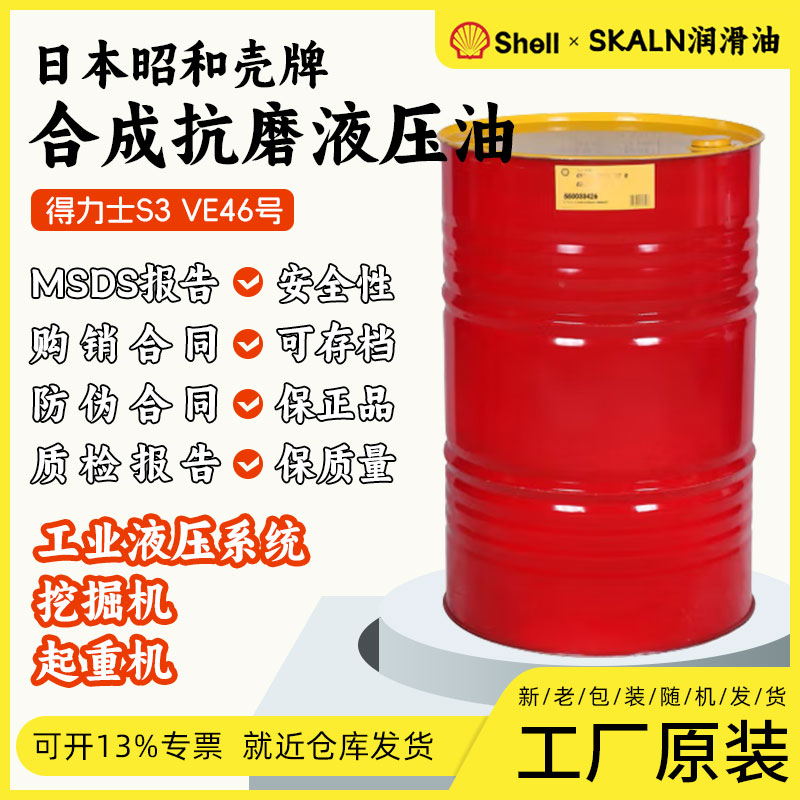 日本昭和壳牌得力士Shell Tellus S3 VE 46号VG46#合成抗磨液压油