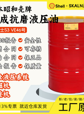 日本昭和壳牌得力士Shell Tellus S3 VE 46号VG46#合成抗磨液压油