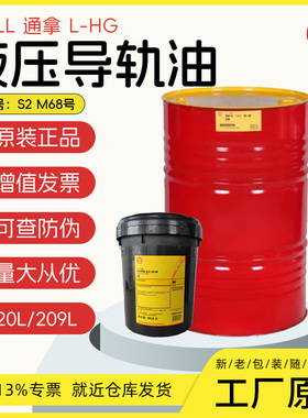 壳牌通拿S2M68导轨油 壳牌68号机床导轨油 壳牌L-HG68液压导轨油