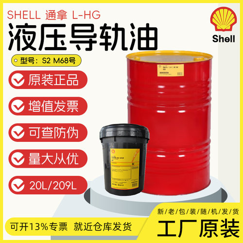 壳牌通拿TONNA S2M32号68号220号机床导轨油 防爬导轨油大桶含税