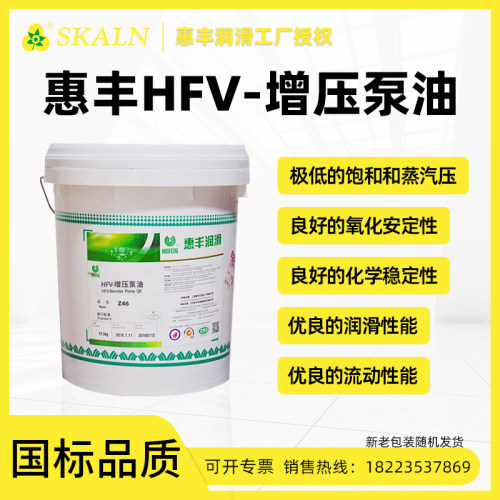 正品 惠丰HFV-增压泵油 惠丰HFV-Z22/Z32/Z46增压泵油 16L/200L