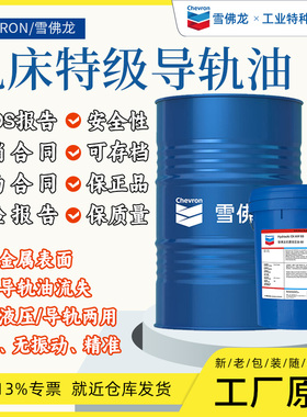 雪佛龙220号特级导轨油Way Lubricant 32号68号机床导轨油大桶
