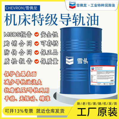 雪佛龙特级导轨油Way Lubricant X32号X68号220号机床导轨润滑油