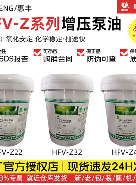 惠丰HFV-Z22号增压泵油Z32号Z46号增压泵油蒸汽流油抽气设备专用