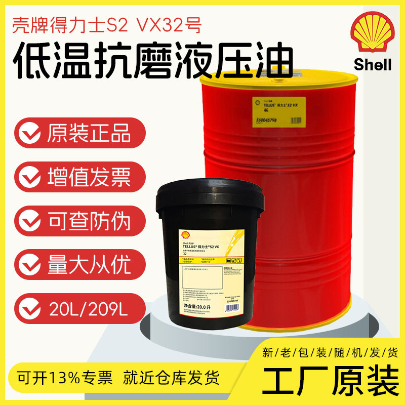 壳牌得力士S2VX32抗磨液压油 Shell Tellus32号低温液压油 含税