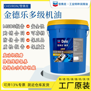 雪佛龙金德乐发动机油15W40/10W30/20W50柴油机油 重型发动柴机油
