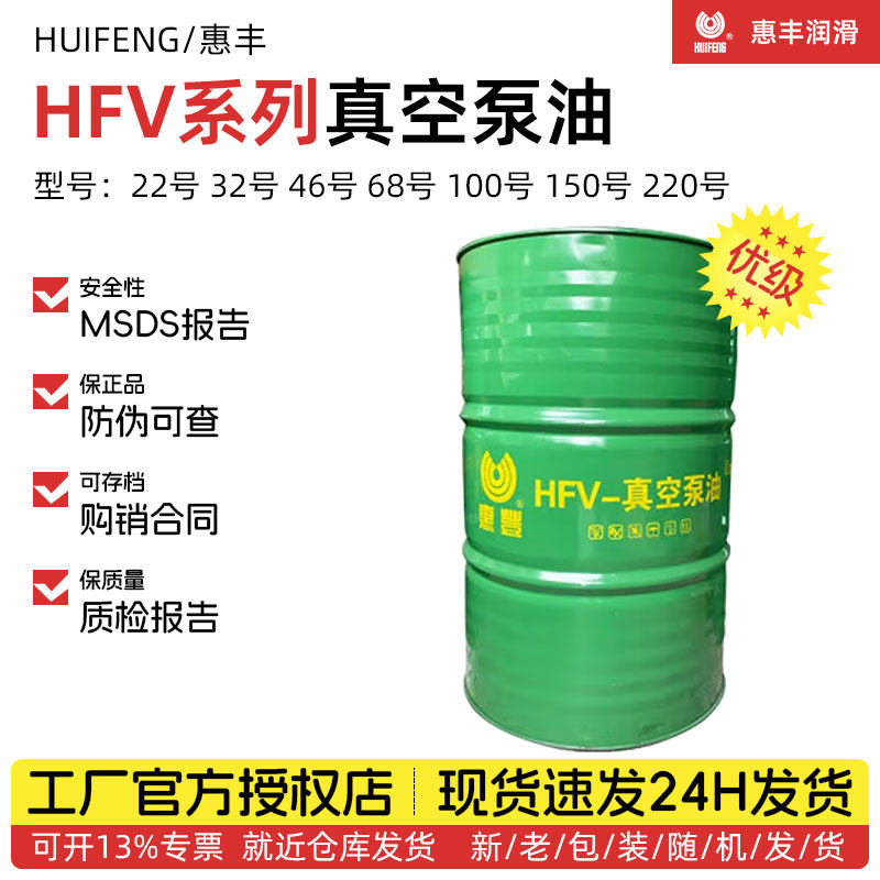 惠丰HFV-22号32号46号68号100号150号220号真空泵油优级品大桶