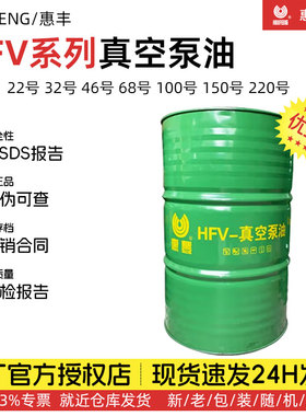 惠丰HFV-22号32号46号68号100号150号220号真空泵油优级品大桶