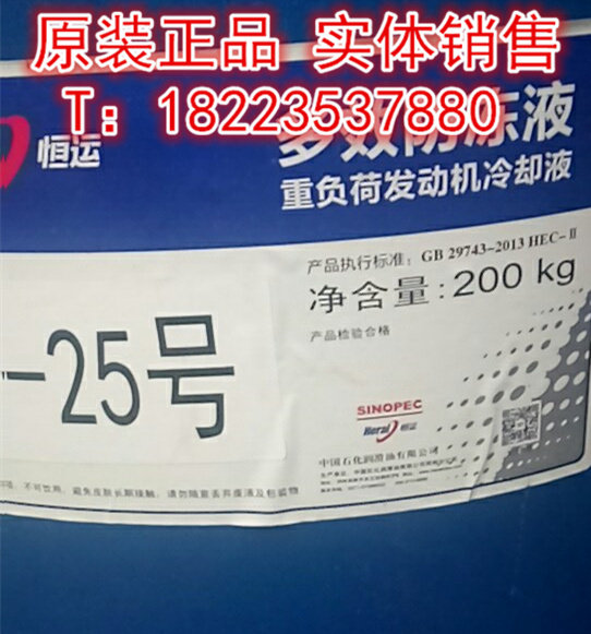 中国石化恒运润滑油 恒运防冻液-25度 新包装发动机冷冻液200KG