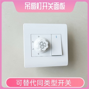 吊扇灯墙壁开关面板三档风扇带灯旋钮开关86底盒控制器调速器配件