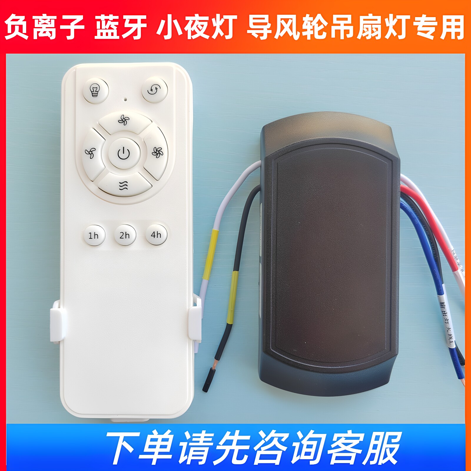 负离子导风轮蓝牙风扇灯遥控器