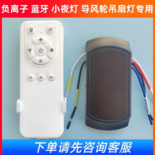 负离子导风轮蓝牙风扇灯遥控器