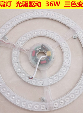 风扇灯配件吊扇灯光源驱动一体36瓦三色变光36寸42寸隐形扇LED灯