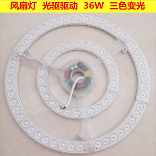 风扇灯配件吊扇灯光源驱动一体36瓦三色变光36寸42寸隐形扇LED灯