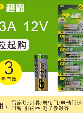 gp超霸23a12v遥控器电池