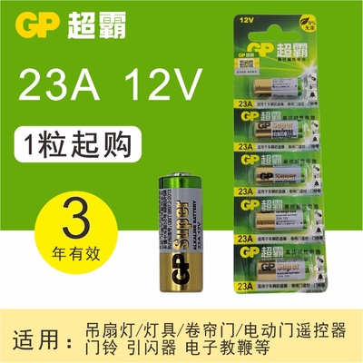 gp超霸23a12v遥控器电池