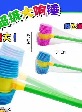 超级大响锤儿童解压对战小游戏玩具塑料仿真锤子手持敲击会发哨声