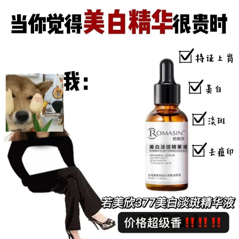 包装朴素真能白 4大王炸成分 若美欣377美白淡斑精华液30ml去痘印