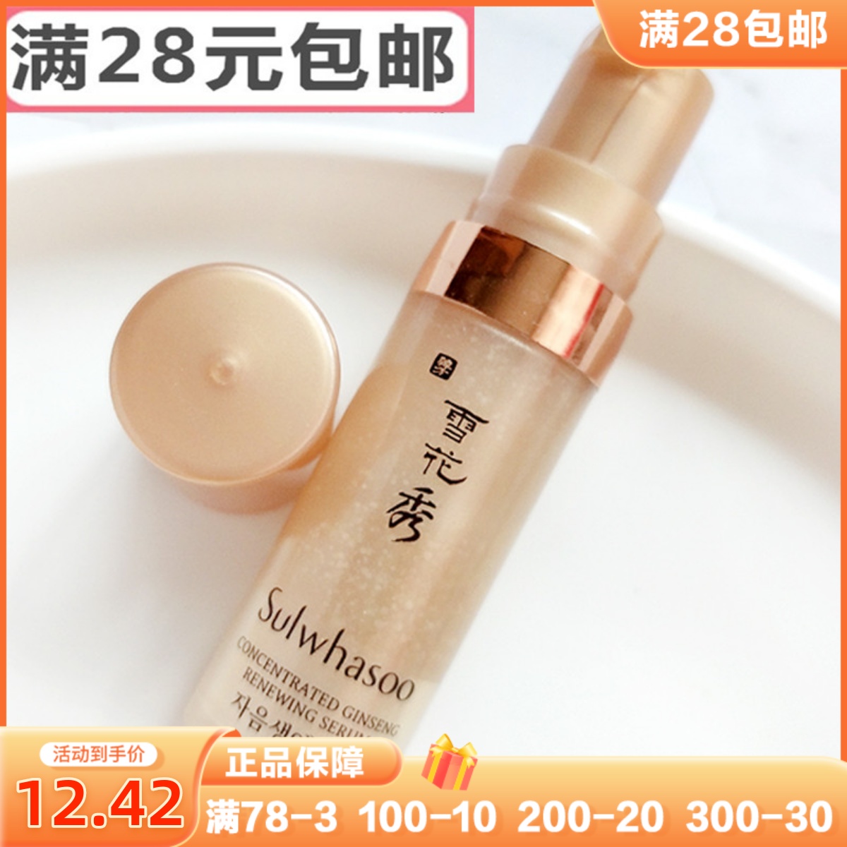 雪花秀人参精华5ML 小样 鸭嘴瓶 滋阴参抗皱滋养液 2023年 正品