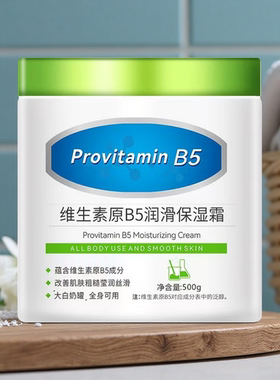 维生素b5泛醇补水滋润护肤身体霜