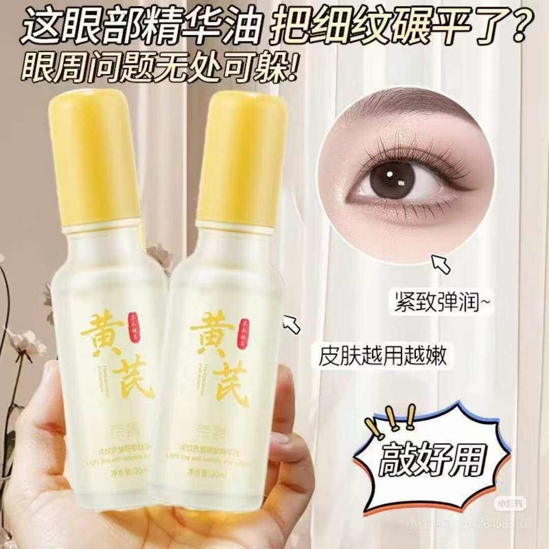 黄芪走珠眼精华冰感按摩淡黑淡纹