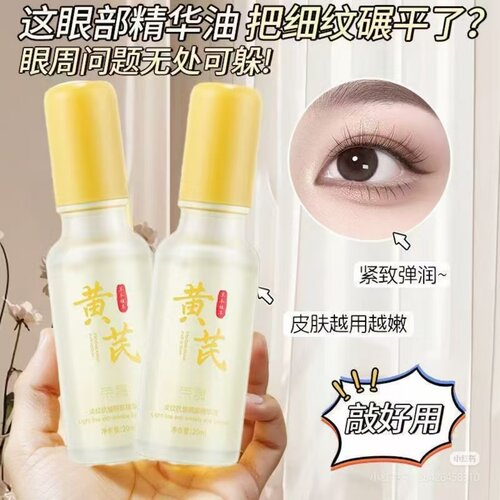黄芪走珠眼精华冰感按摩淡黑淡纹