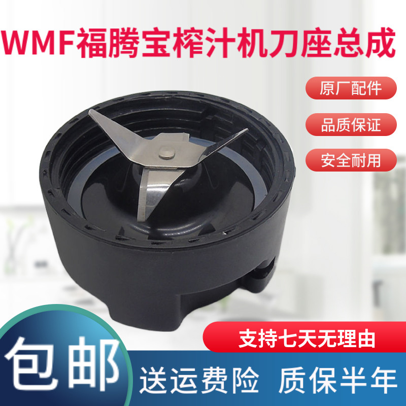 德国WMF福腾宝刀头刀座不锈钢刀片果汁榨汁机搅拌机奶昔机配件