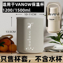 适用于Vanow保温杯杯套1200/1500ml大容量水壶水杯保护套防摔大号