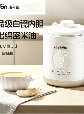 浦利顿宝宝辅食电饭煲1.2L防烫