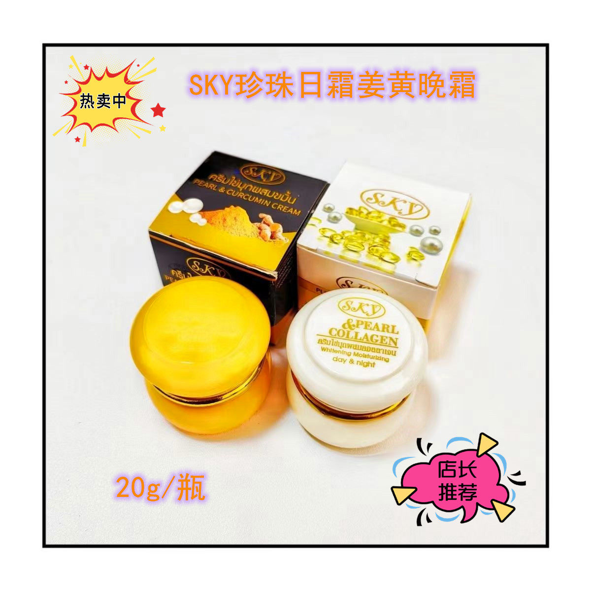 泰国SKY姜黄姜珍珠膏保湿嫩肤面霜提亮肤色改善暗沉20g